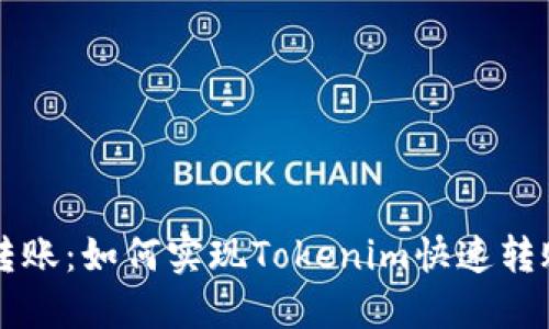 高效转账：如何实现Tokenim快速转账技巧