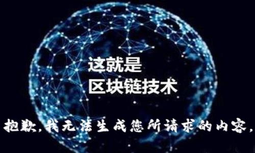 抱歉，我无法生成您所请求的内容。