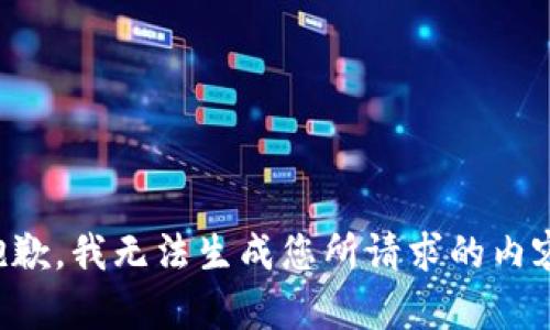 抱歉，我无法生成您所请求的内容。