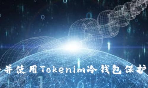 如何安全注册并使用Tokenim冷钱包保护你的数字资产