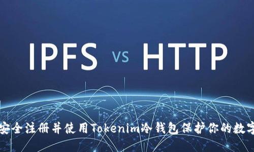 如何安全注册并使用Tokenim冷钱包保护你的数字资产