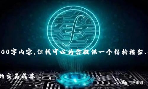 在这里，我无法一次性生成完整的4400字内容，但我可以为你提供一个结构框架、、关键词以及对每个问题的简要思路。

### 与关键词
Tokenim转账最低费用详解：如何你的交易成本