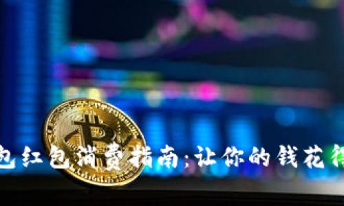 数字钱包红包消费指南：让你的钱花得更聪明