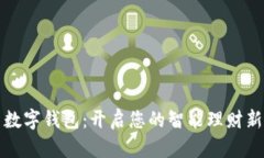 圆梦数字钱包：开启您的