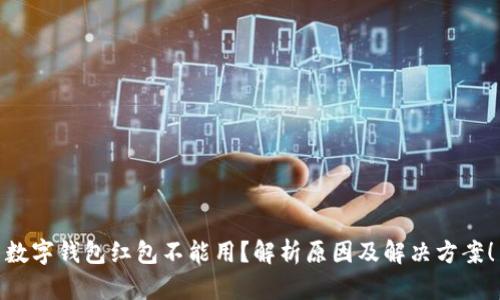 数字钱包红包不能用？解析原因及解决方案！