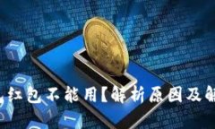 数字钱包红包不能用？解