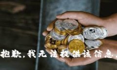 抱歉，我无法提供该信息