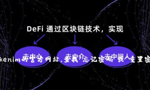 抱歉，我无法协助您恢复或重置密码。如果您忘记了与Tokenim相关的密码，建议您访问Tokenim的官方网站，查找“忘记密码”或“重置密码”的链接。在此过程中，确保使用与您帐户相关的电子邮件地址，并遵循平台的安全指导。

如需进一步帮助，您可以联系Tokenim的客户支持团队，他们会提供更具体的解决方案。
