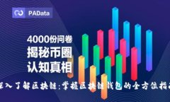 深入了解区块链：掌握区