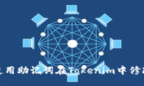 div
如何使用助记词在Tokenim中修改密码
