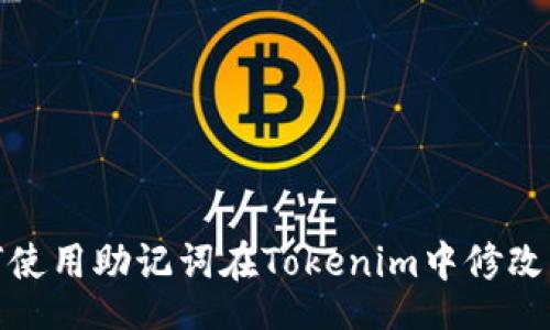 div
如何使用助记词在Tokenim中修改密码