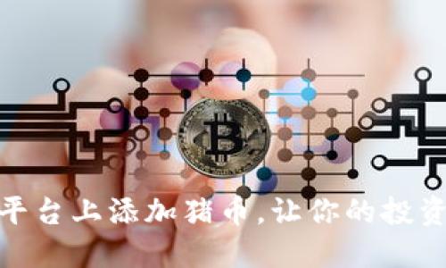 如何在Tokenim平台上添加猪币，让你的投资组合更具吸引力