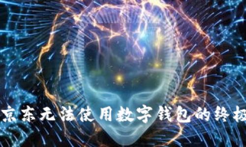 解决京东无法使用数字钱包的终极指南