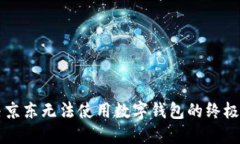 解决京东无法使用数字钱