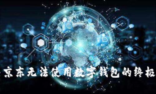 解决京东无法使用数字钱包的终极指南