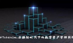 探秘Tokenim：区块链时代下