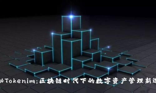 探秘Tokenim：区块链时代下的数字资产管理新选择