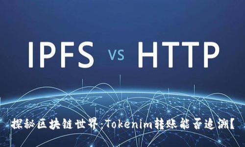 探秘区块链世界：Tokenim转账能否追溯？