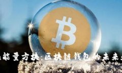 Gofun能量方块：区块链钱包