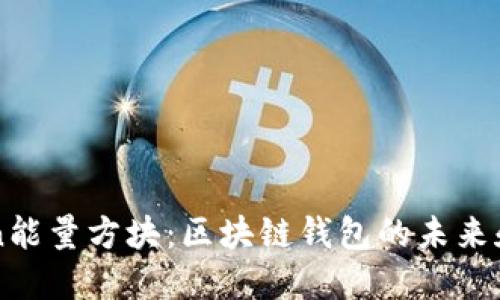 Gofun能量方块：区块链钱包的未来和趋势