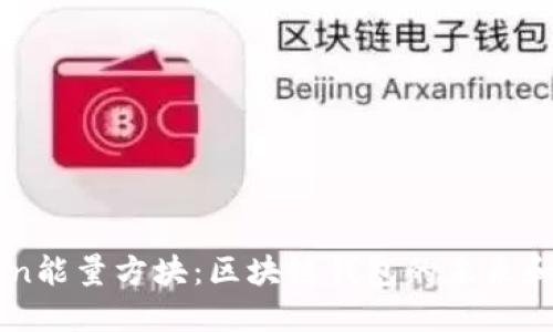 Gofun能量方块：区块链钱包的未来和趋势