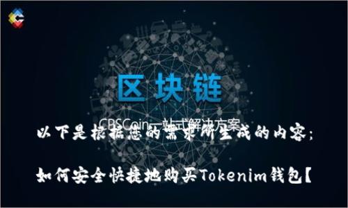 以下是根据您的需求所生成的内容：

如何安全快捷地购买Tokenim钱包？