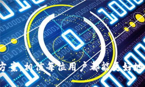   数字钱包转不出的原因及解决方案 / 
 guanjianci 数字钱包, 转账失败, 解决方案 /guanjianci 

随着数字货币和金融科技的快速发展，数字钱包已经成为了现代人生活中不可或缺的一部分。它们为用户提供了便捷的支付和转账功能，让我们的生活变得更加高效。然而，很多用户在使用数字钱包的过程中，可能会遇到转账失败或无法转出的情况，这让不少人感到困惑与不安。本文将详细探讨数字钱包转不出的原因以及相应的解决方案，同时针对一些常见问题进行深入阐述，帮助用户更好地理解和使用数字钱包。

数字钱包转不出的原因
在数字钱包的使用过程中，用户可能会遇到多个因素导致转账失败。以下是一些常见原因。

1. **网络问题**：数字钱包的转账功能依赖于网络连接。如果用户的网络不稳定，转账请求可能无法顺利发送或者接收，从而导致转账失败。

2. **账户余额不足**：尽管数字钱包方便快捷，但用户仍需注意自己账户中的余额。若余额不足以覆盖转账金额及相关手续费，则无法成功转账。

3. **安全设置**：许多数字钱包为了保护用户资金安全，设置了二次验证和其他安全措施。如果用户未能通过这些安全验证，转账将被拒绝。

4. **钱包软件故障**：数字钱包应用可能会出现软件错误或bug，这也可能导致转账失败。软件的版本不兼容或者未更新都会影响功能的正常使用。

5. **限额限制**：大多数数字钱包对于单笔及单日交易金额都设有限制。如果用户试图进行超出限额的转账，也会被系统自动拒绝。

6. **网络攻击或诈骗风险**：为了保护用户资产，数字钱包可能会对一些可疑交易进行限制。如果用户的转账看起来有风险，钱包平台会触发安全机制，拒绝完成交易。

如何解决数字钱包转不出的问题
当用户遇到无法转账的情况时，通常可以通过以下方式进行排查和解决。

1. **检查网络连接**：首先确保自己的设备已经连接到稳定的网络。可以尝试切换Wi-Fi网络或切换到移动数据，确认网络稳定后再发起转账。

2. **核对账户余额**：打开数字钱包应用，检查当前账户余额是否足够支付要转账的金额和相关费用。如果余额不足，需先进行充值。

3. **安全验证检查**：如果钱包设置了二次验证或其他安全措施，确保按照要求输入正确的信息，例如验证码、指纹识别等。如果无法识别，需要重置或更新安全设置。

4. **更新应用**：确保数字钱包应用已更新至最新版本，过时的软件版本可能会造成功能不全或者错误。可以进入应用商店查看更新情况，必要时进行更新。

5. **了解转账限额**：通常，数字钱包会在帮助页面详细列出各类限额。如果用户的转账超出设定限额，可以考虑分多次进行转账。

6. **联系支持服务**：如果经过上述排查仍无法解决问题，建议联系数字钱包的客服或技术支持。专业的客服人员能够快速帮助用户找到问题所在并加以解决。

相关问题探讨

1. 什么是数字钱包，它的主要功能是什么？
数字钱包是一种电子设备或在线应用，用于存储用户的支付信息和进行各种金融交易。它们为用户提供了多种便利的功能。

1. **支付功能**：用户可以使用数字钱包进行线上购物、支付账单等，包括在商店扫描二维码支付，或者通过生成的支付链接进行转账。

2. **转账功能**：用户可以轻松地从一个数字钱包账户转账到另一个账户，通常支持即时转账。

3. **资金管理**：数字钱包还允许用户查看交易记录，管理自己的支出，甚至设定财务目标。

4. **多种货币支持**：某些数字钱包能够支持多种货币，使得用户在不同国家或地区进行交易时更加便利。

5. **安全性**：大部分数字钱包采用了加密技术，保障用户资金的安全。同时，部分钱包还有反欺诈检测系统，及时保护用户免受诈骗。

总之，数字钱包的出现极大地方便了整个社会的支付生态，是现代金融科技的重要组成部分。

2. 如何选择适合自己的数字钱包？
在市面上，有各种各样的数字钱包可供选择，用户在选择时应注意以下几点：

1. **安全性**：选择安全性高的钱包是用户首要考虑的因素。优先考虑那些有良好评价，并采用强加密和多重验证安全措施的钱包。

2. **用户体验**：用户界面应友好易用，选择那些设计良好、功能易于找到的数字钱包，提高使用体验。

3. **支持的货币和交易**：要考虑自己使用的主要货币及是否需要支持多种货币或资产，如数字货币、信用卡、借记卡等。

4. **手续费和转账限幅**：不同的钱包对不同交易的收费标准不一，了解相关费用并选择最具性价比的钱包。

5. **客户服务**：一个可靠的客户服务团队可以在遇到问题时给予及时帮助，选择有良好评测和响应速度快的服务商。

综上所述，选择合适的数字钱包并不是一件简单的事情，用户需详细调研各类选项才行。

3. 数字钱包与传统钱包的区别是什么？
数字钱包和传统钱包在本质上都是用于存放现金与财务信息，但是它们在功能和使用方式上却有许多不同之处：

1. **物理形式**：传统钱包是实物，通常是皮革或其他材质制成的，负责存放现金、信用卡和ID证件。而数字钱包则是基于软件的，可以在手机、电脑或平板上使用，没有物理形态。

2. **便捷性**：数字钱包可随时随地使用，只需要网络连接，可以快速完成交易；而传统钱包则受限于物理存放位置，取出和使用较为麻烦。

3. **功能多样性**：数字钱包不仅支持支付，还能够管理个人财务，提供消费记录、数据分析；而传统钱包主要用于存放和认证，功能较为单一。

4. **安全性**：数字钱包由于使用了多种加密技术和安全认证方式，通常能提供较高的安全性。而传统钱包一旦丢失，现金和卡片一般难以找回。

5. **环境影响**：数字钱包的使用减少了纸币的需求，能够在一定程度上推动环保；而传统钱包的使用则涉及到消费材料和运输，影响环境。

综上，尽管传统钱包在某些情况下仍然被广泛使用，但数字钱包的出现与发展已经使得人们的支付体验变得更为便捷与高效。

4. 数字钱包的未来发展趋势如何？
随着科技的不断进步和人们消费习惯的改变，数字钱包的未来发展展望值得关注。以下是几大发展趋势：

1. **更高的安全性**：数字钱包将继续发展与创新，利用AI、区块链等技术提升安全性，防止诈骗和信息泄露。

2. **智能合约的应用**：未来，数字钱包可能会与智能合约深度结合，智能合约的应用能使交易更加透明、高效。

3. **加强跨境支付能力**：随着全球化的深入，数字钱包在跨境支付的功能上会更加完善，减少汇率损失，提高效率。

4. **金融服务多样化**：数字钱包可能不再仅限于支付，未来将逐步拓展至贷款、理财等多元化金融服务，建立更全面的金融生态系统。

5. **用户体验**：为了满足越来越挑剔的用户，数字钱包会持续改进用户体验，简化操作流程，并提供更具针对性和个性化的服务。

总之，数字钱包的发展如同金融科技的整体发展一般，充满着机遇与挑战。在未来，如何抓住趋势，才是数字钱包能否继续繁荣的重要因素。

综上所述，数字钱包是一项技术驱动的金融工具，其发展颠覆了传统支付方式，也让现代人生活变得更为便捷。然而，在使用过程中，用户可能会遭遇转账失败等问题，通过本文探讨的原因与解决方案，相信每位用户都能更好地使用数字钱包，让数字支付更顺畅、安全。运营商也需不断服务，推动市场的进一步发展。