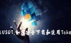 轻松转账USDT：如何安全下