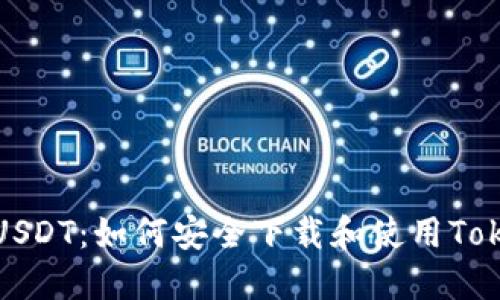 轻松转账USDT：如何安全下载和使用Tokenim钱包