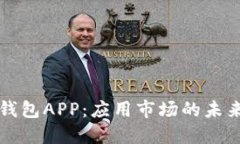 区块链钱包APP：应用市场