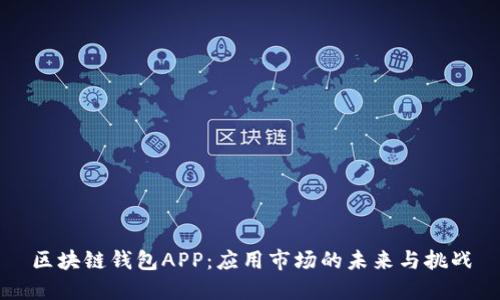 区块链钱包APP：应用市场的未来与挑战