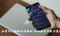: 加密钱包转账时间揭秘：