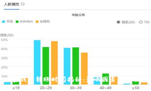 : 加密钱包转账时间揭秘：影响因素与最佳实践
