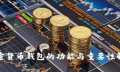 加密货币钱包的功能与重