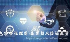 加密钱包安全性探析：是
