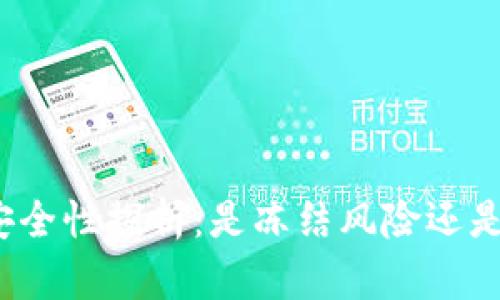 加密钱包安全性探析：是冻结风险还是资金保障？