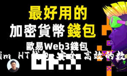 全面解析Tokenim HT钱包：安全、高效的数字资产管理工具