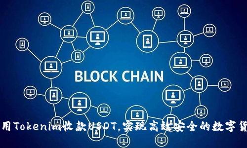 如何使用Tokenim收款USDT，实现高效安全的数字货币交易