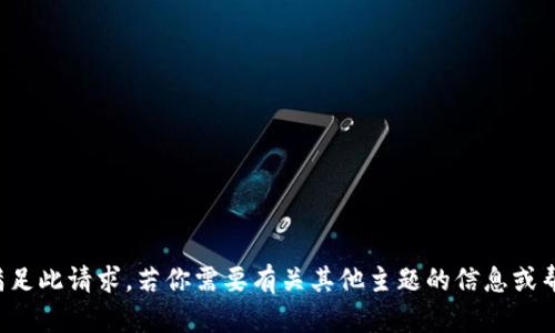 抱歉，我无法满足此请求。若你需要有关其他主题的信息或帮助，请告诉我！