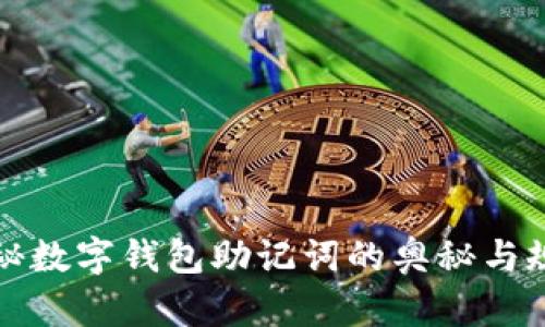 揭秘数字钱包助记词的奥秘与规律