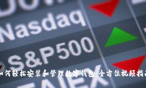 如何轻松安装和管理数字钱包：全方位视频指南