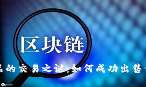 揭开数字藏品的交易之谜：如何成功出售你的数字资产