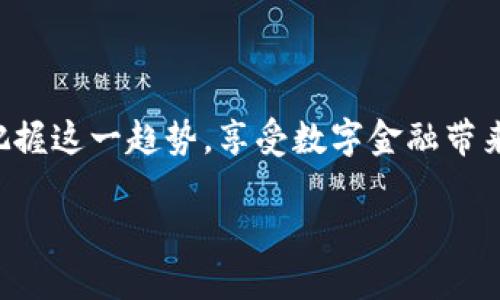 数字钱包公司是干嘛的

介绍

在当今数字经济迅猛发展的背景下，数字钱包作为一种新兴的支付工具，备受人们的关注和追捧。数字钱包公司是如何运作的？它们提供了哪些服务？用户又能从中获得何种便利？本文将深入探讨数字钱包公司的功能与作用。

1. 数字钱包的概念

数字钱包，顾名思义，是一种电子形式的支付工具，用户可以通过智能手机、电脑或其他数字设备，进行货币的存储和交易。它不仅可以用来存储传统货币，也可以保存其他数字资产，包括加密货币、积分、优惠券等。 

这种钱包的出现，极大地提升了消费的便捷性与安全性。用户只需将银行卡、信用卡等信息输入到数字钱包中，即可进行在线支付、转账、提款，甚至在购物时使用手机进行扫码支付，省去携带现金的烦恼。

2. 数字钱包公司提供的核心服务

数字钱包公司的核心服务主要集中在以下几个方面：

2.1 电子支付
电子支付是数字钱包最基本的功能。用户可以通过数字钱包进行线上购物支付、线下商家扫码支付等。相比传统的现金支付和银行卡支付，电子支付不仅更高效便捷，且在安全性上也有一定的保障，比如使用加密技术防止信息泄露。

2.2 转账和收款
数字钱包还允许用户间进行资金转账与收款，无论是朋友之间的日常小额划拨，还是企业交易的资金流动，都可以通过数字钱包实现。这大大降低了交易的时间与成本，为用户提供了高效的金融服务。

2.3 资产管理
一些数字钱包平台还提供资产管理功能，用户可以在一个平台上管理多种资产，包括法定货币、加密货币、投资产品等。数字钱包公司通过与不同金融服务的合作，帮助用户进行资产配置与管理。

2.4 优惠和积分管理
许多数字钱包都与商户进行合作，为用户提供各种优惠和积分管理的服务。用户在消费时可以轻松使用积累的积分进行抵扣，享受折扣优惠。商家也可以通过这一渠道吸引更多的客户，提升销售额。

2.5 安全性与隐私保护
数字钱包公司还高度重视用户的安全性与隐私保护问题。通过多重加密、身份验证等措施，确保用户的账户与交易信息安全。然而，用户在选择数字钱包时，也需关注平台的安全性以及是否具备相关牌照和认证。

3. 数字钱包的市场前景

随着数字经济的不断发展，数字钱包的市场规模也在持续增长。越来越多的消费者青睐于方便快捷的电子支付，预计未来市场会进一步扩大。数字钱包公司除了提供支付服务外，还可探索更多增值服务，比如金融理财、信用贷款等，提供更加全面的互联网金融解决方案。

3.1 各国市场的差异性
虽然数字钱包在全球范围内普遍使用，但不同国家和地区的市场表现存在差异。以中国为例，数字支付的普及让支付宝、微信支付等成为主流；而在欧美一些国家，信用卡依然占据主导地位。数字钱包公司需要针对各个市场的特点，制定相应的市场策略，以提升用户粘性与市场份额。

3.2 消费者行为的变化
消费者的行为也在随着技术的发展而变化，更多的人愿意接受在线购物及数字支付。特别是在疫情期间，人们更倾向于无接触的购物方式，为数字钱包的普及提供了有利的条件。未来，数字钱包将更加融入人们的生活，成为普遍的支付方式。

4. 数字钱包与银行的关系

数字钱包与传统银行之间存在着某种竞争与共生的关系。传统银行虽然在存款、贷款等方面具备优势，但在移动支付和科技创新速度上较为滞后。数字钱包公司与银行的结合，能够为用户提供更为优质的金融服务，比如提供贷款和理财产品，让用户体验更加顺畅。

4.1 合作的可能性
为了实现优势互补，数字钱包公司往往与传统银行进行合作，通过整合资源，推动数字金融的发展。例如，银行可以为数字钱包提供资金保障，数字钱包则能为银行引入新用户，形成良好的合作生态。

4.2 挑战与机遇
虽然数字钱包的出现为金融行业带来了机遇，但也对传统银行提出了挑战，银行需要积极调整自己的服务模式，以应对数字钱包的崛起。因此，数字钱包与银行之间的合作关系，未来将变得更加复杂而动态。

5. 用户体验与未来展望

用户的使用体验对数字钱包公司的成功至关重要。因此，数字钱包公司需要持续用户体验，提供简单易用的界面、实时的客户服务，帮助用户解决使用过程中遇到的问题。此外，随着技术的不断进步，数字钱包可融入更多创新元素，如人工智能、大数据分析等，提升服务的智能化程度，为用户提供个性化的服务。

5.1 未来技术的发展
未来，随着区块链、人工智能等新技术的快速发展，数字钱包公司面临着更为广阔的发展前景。如何将这些技术更好地融入数字支付和资产管理中，将是数字钱包公司需要思考的重要问题。提升用户体验、增强安全性、拓展功能，将是数字钱包不断创新与发展的方向。

5.2 用户教育与普及
为了加快数字钱包的普及，数字钱包公司还需加强用户教育，提高消费者对数字支付的认知。特别是针对老年人、低收入人群等数字支付使用相对较少的群体，做好普及工作，提升他们的数字素养与使用能力，使他们能够方便、安全地使用数字钱包。

相关问题与详细解析

1. 数字钱包的安全性如何保障？
数字钱包的安全性是用户最为关注的问题之一。首先，数字钱包公司需要采用高强度的加密技术，对于用户的个人信息与交易数据进行加密保护，确保信息在传输过程中的安全。同时，实施多重身份验证机制，比如短信验证、指纹识别、人脸识别等，确保账户只能由拥有者本人使用。在交易环节，数字钱包也可以利用监测算法，实时侦测异常交易行为，第一时间做出响应。

除了技术手段，用户自身的安全意识也极为重要。建议用户定期更新密码，避免使用简单的密码，并尽量不开启公用Wi-Fi进行敏感操作。此外，用户还应该注意保持手机系统和数字钱包应用的最新版本，加强安全防护。

2. 数字钱包的使用范围有哪些？
数字钱包的使用范围广泛，几乎涵盖了日常生活的各个方面。用户可以通过数字钱包进行购物支付，无论是在线商城还是线下商家，扫码支付、快捷支付都十分方便。此外，数字钱包也支持资金的转账与收款，用户可以通过添加联系人方便快捷地进行操作。

除了支付与转账，数字钱包的应用也逐渐扩展到金融管理、理财服务等领域。许多数字钱包公司开始与金融机构合作，提供投资理财功能，用户可在一款应用内完成资金投资、收益管理等。此外，数字钱包还可以整合各种优惠券与积分，用户在消费时能够更好地管理与使用，不再需要繁琐的纸质券和积分卡。

3. 数字钱包的手续费高吗？
数字钱包的手续费通常与用户的使用方式和提供服务的公司有关。部分数字钱包在用户进行在线支付时，可能会收取一定比例的手续费，特别是在跨境交易的情况下，手续费往往更高。但也有些数字钱包公司为了吸引用户，提供免手续费的优惠政策。

用户在选择数字钱包时，应关注平台的相关费用政策，避免在不必要的情况下产生额外的费用。此外，用户还可以对比不同数字钱包的收费标准，选择最符合自身需求的平台进行使用。

4. 数字钱包与传统支付方式相比有哪些优势？
相比传统支付方式，数字钱包主要具有以下几方面的优势：
ul
listrong便捷性/strong：用户不需要携带现金或银行卡，只需手机打开应用即可完成支付。/li
listrong快速性/strong：支付流程简单，通常只需扫描二维码选择支付金额，几秒钟内即可完成交易。/li
listrong安全性/strong：通过加密技术和身份验证，数字钱包提高了交易的安全性，相比传统支付方式更不易受到盗刷。/li
listrong记录管理/strong：数字钱包可为用户提供消费记录，便于用户进行日常财务管理；而传统支付方式需要用户主动记录，缺乏系统性。/li
listrong附加服务/strong：数字钱包除了基本的支付功能外，还提供理财、积分兑换等多种附加服务，增强了用户的使用体验。/li
/ul

总体而言，数字钱包不仅提升了用户的支付便利性，同时也带来了一系列增值服务，推动了整个生态系统的变革。

总结

数字钱包公司在当今数字经济中扮演着越来越重要的角色，推动了支付方式的革新，改变了人们的消费习惯。了解数字钱包的基本功能与市场前景，有助于我们更好地把握这一趋势，享受数字金融带来的便利。

数字钱包公司是干嘛的？揭示数字经济新趋势