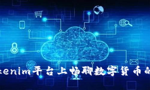 在Tokenim平台上畅聊数字货币的未来