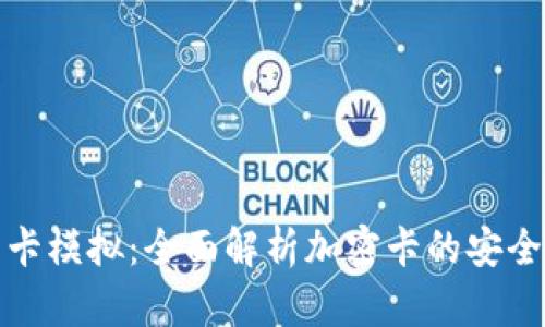 小米钱包门卡模拟：全面解析加密卡的安全性与便利性