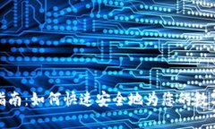 加密钱包充值指南：如何