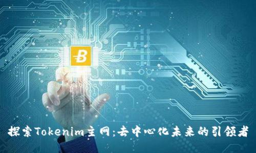 探索Tokenim主网：去中心化未来的引领者
