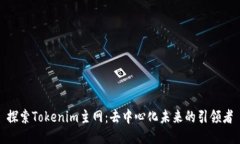 探索Tokenim主网：去中心化