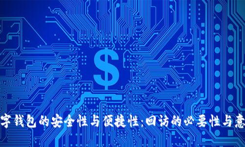 数字钱包的安全性与便捷性：回访的必要性与意义