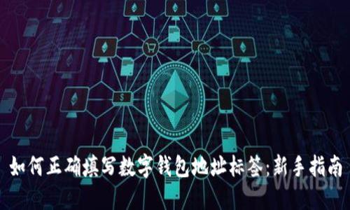 如何正确填写数字钱包地址标签：新手指南